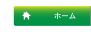 ホーム