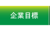 企業目標