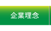企業理念