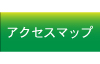 アクセスマップ